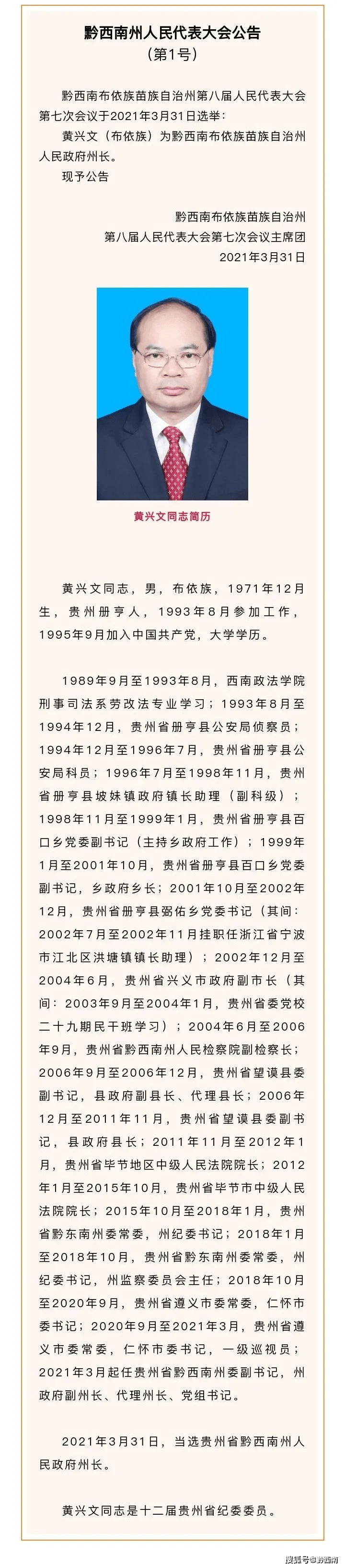 两会速览|黄兴文当选黔西南州人民政府州长