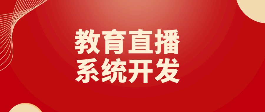 教育直播系统开发哪家好培训机构的直播平台系统