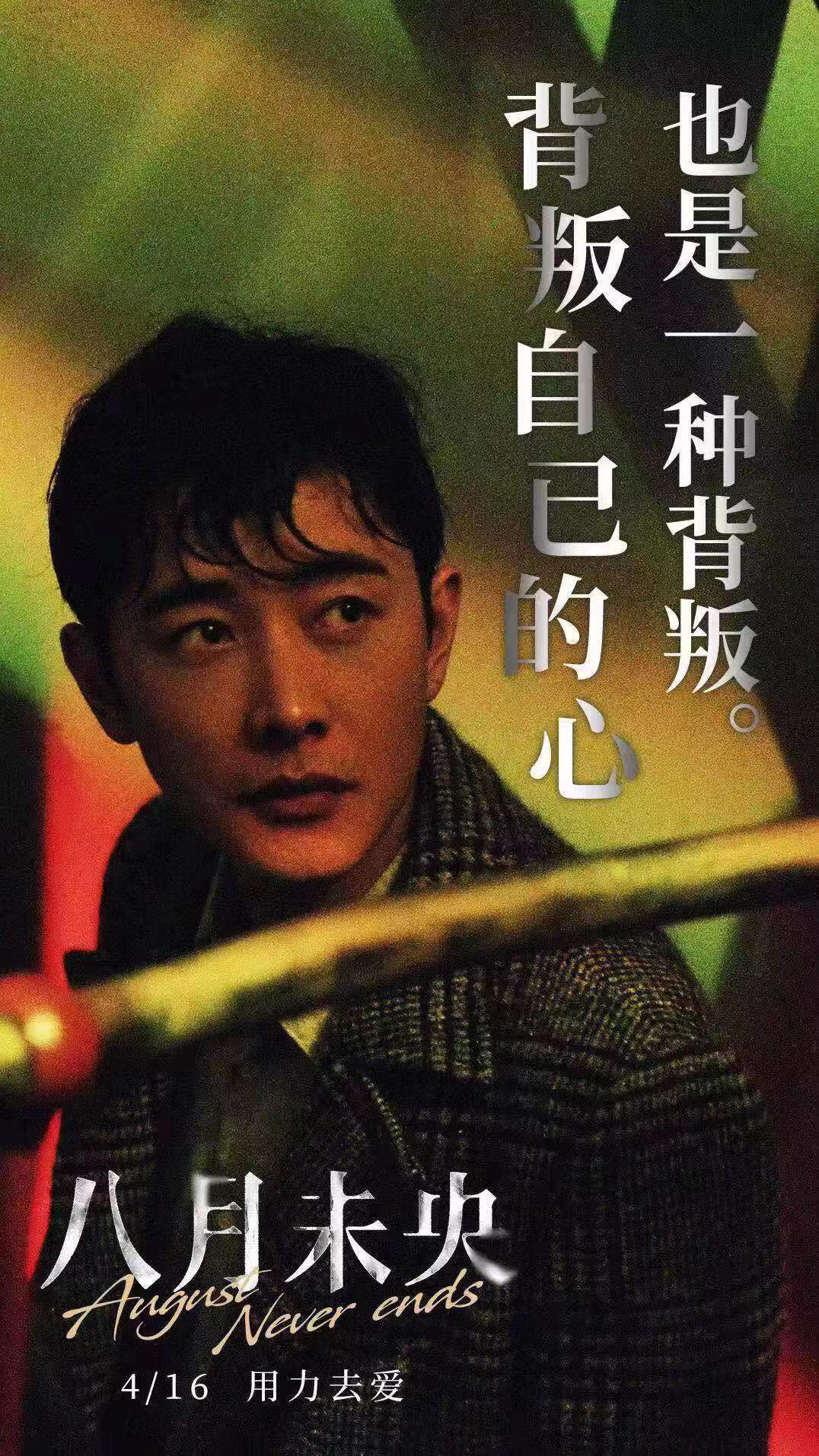 电影《八月未央》发布"残酷爱情"版台词海报 钟楚曦罗晋谭松韵诠释