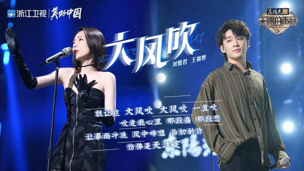 刘惜君&王赫野,《大风吹》一首歌火遍全网,唱的太上头