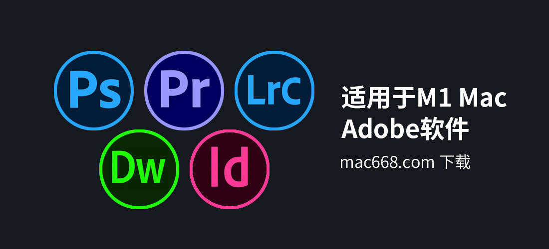 适用于m1芯片的adobe系列软件