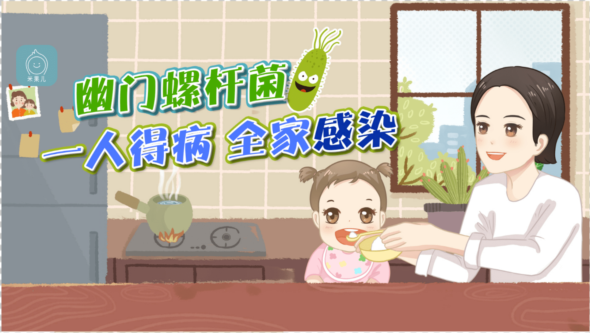 家庭保胃战之疯狂幽门螺杆菌