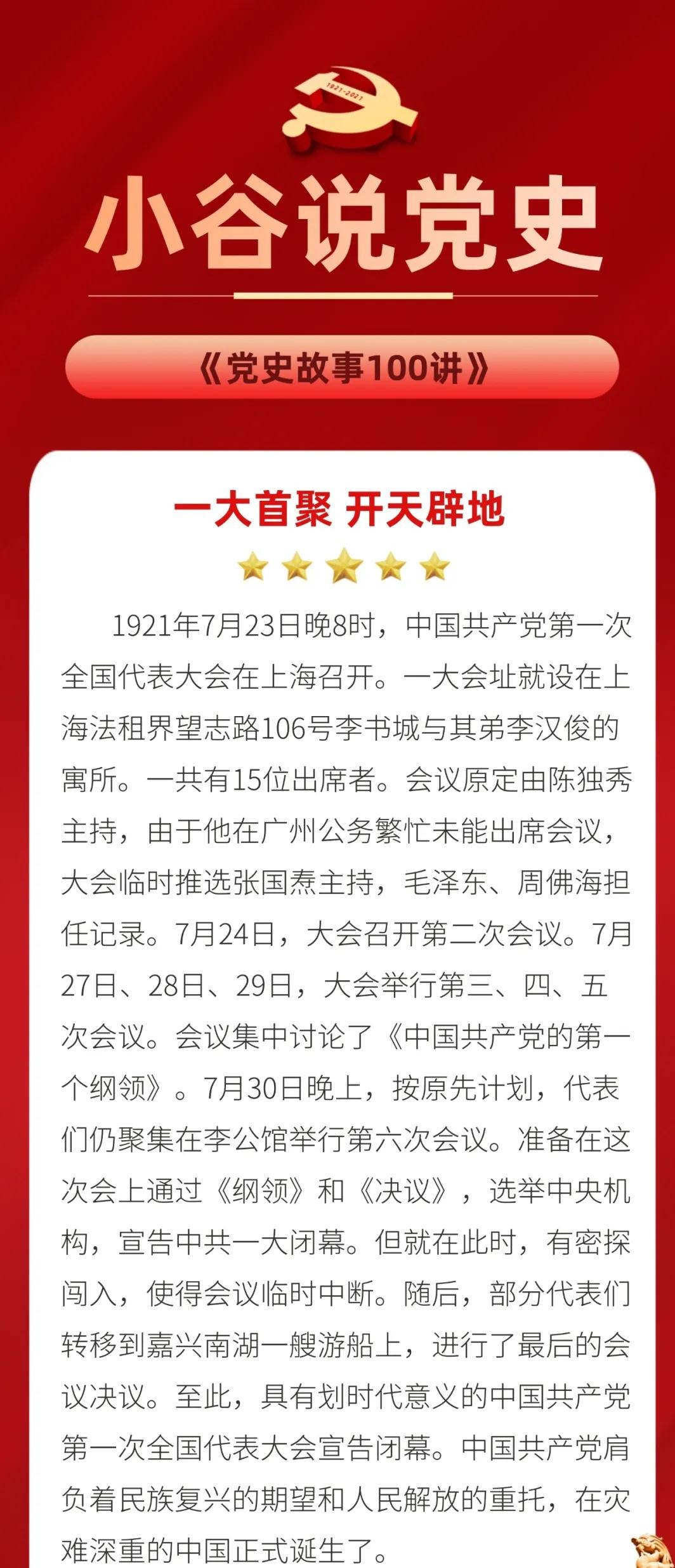 小谷说党史④ |《党史故事100讲》之一大首聚 开天辟地_教育