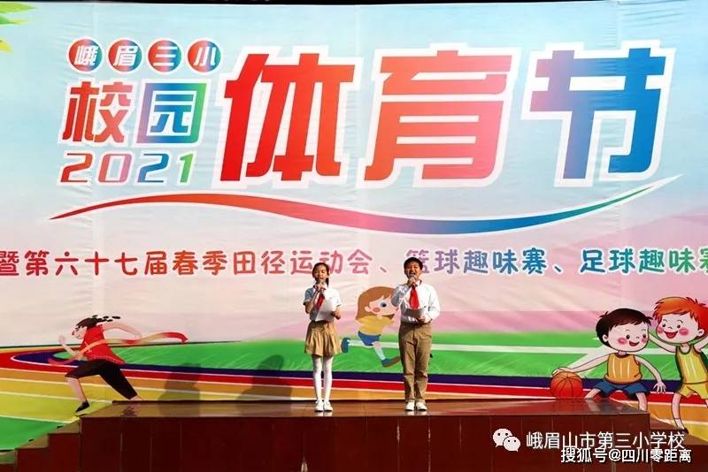 玩转体育节峨眉三小2021年校园体育节暨第67届春季田径运动会