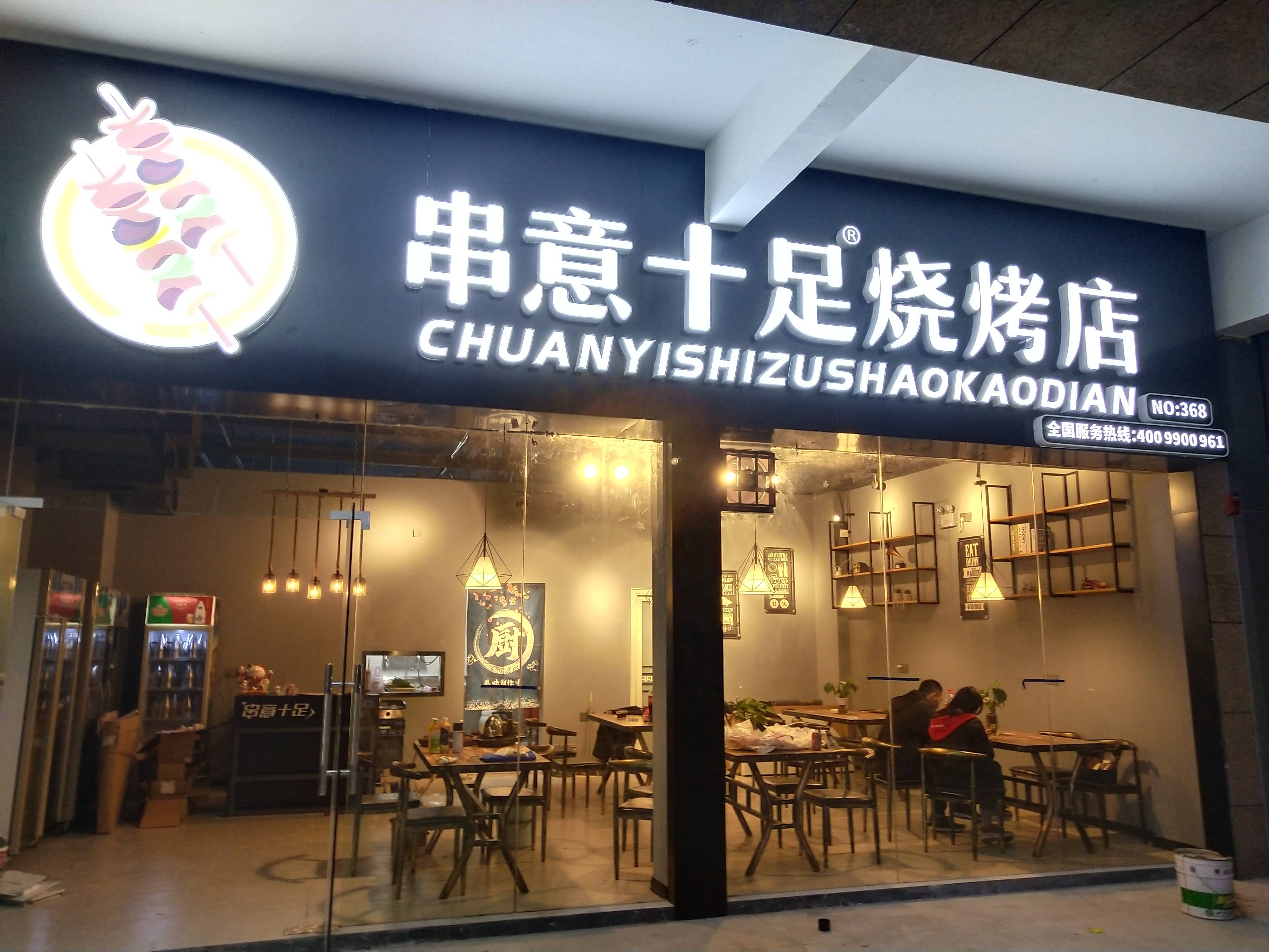 串意十足烧烤店如何选择"好地段"呢?