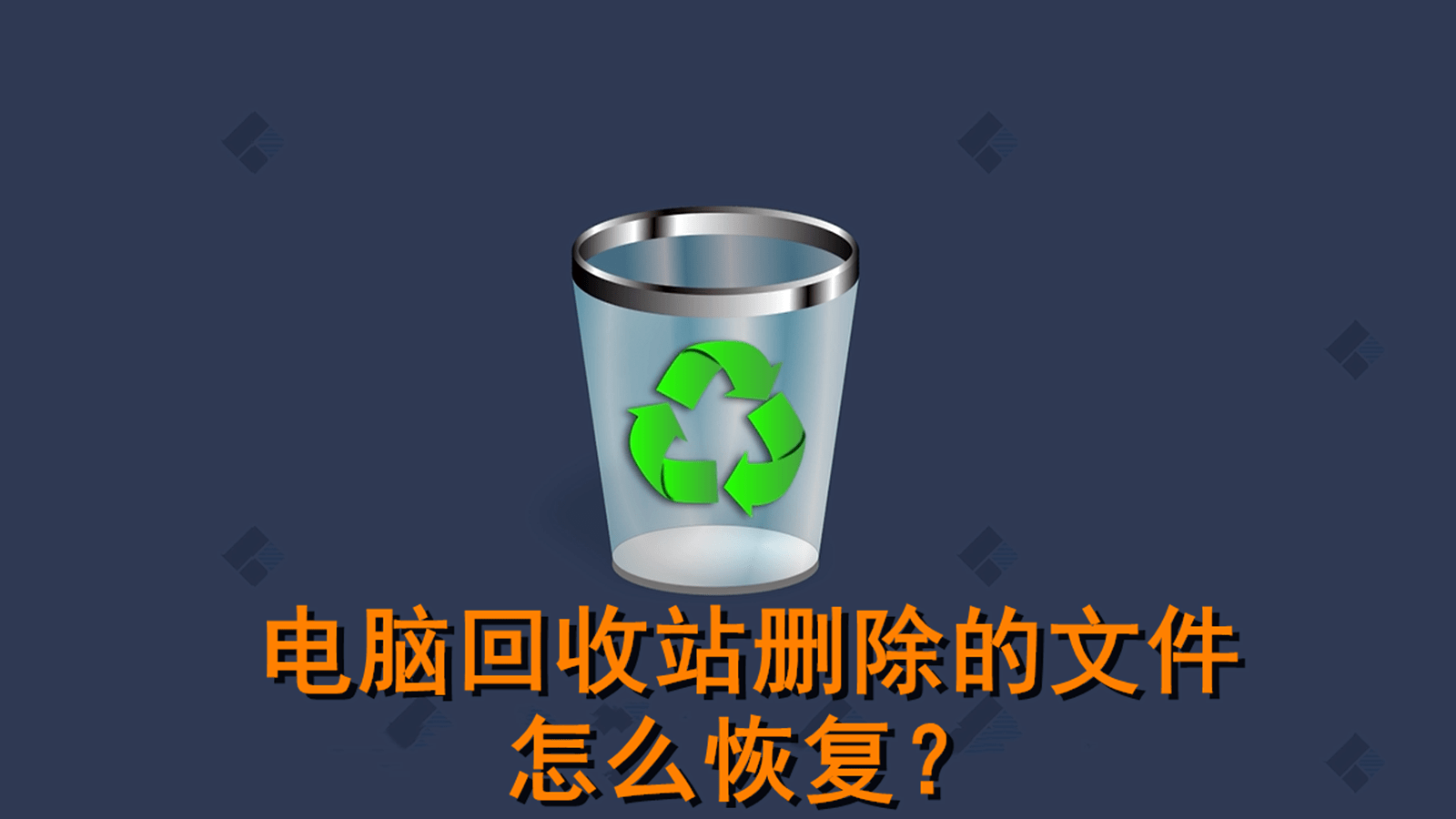 这时可以通过恢复软件进行恢复,有很大的可能可以找回删除的数据,但不