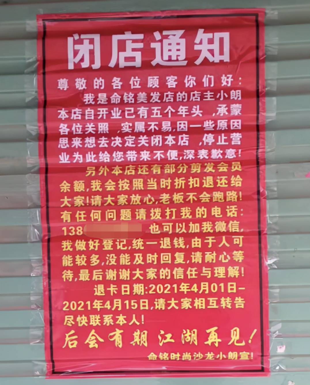 安徽一美发店闭店,老板挨个通知顾客退款,网友:诚信就