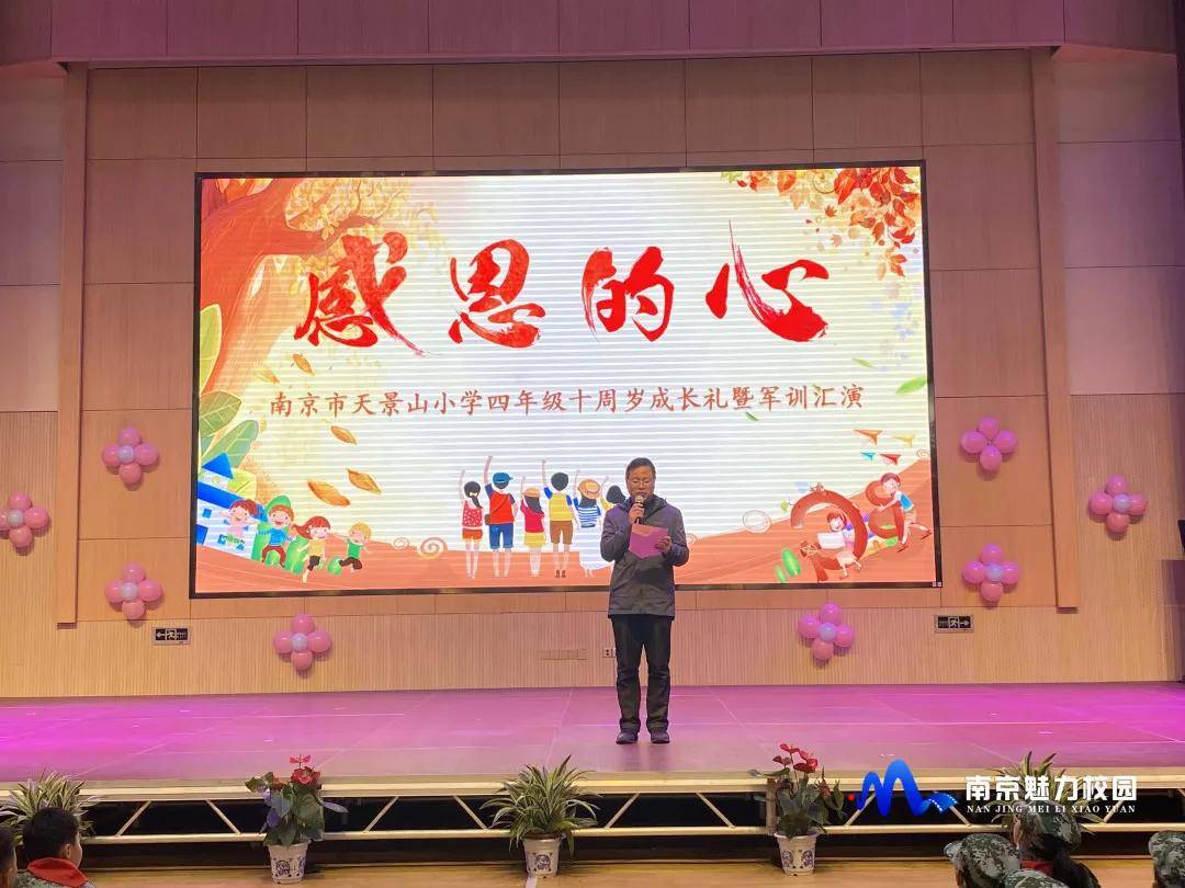 原创动态丨南京市天景山小学四年级十周岁成长礼暨军训汇演