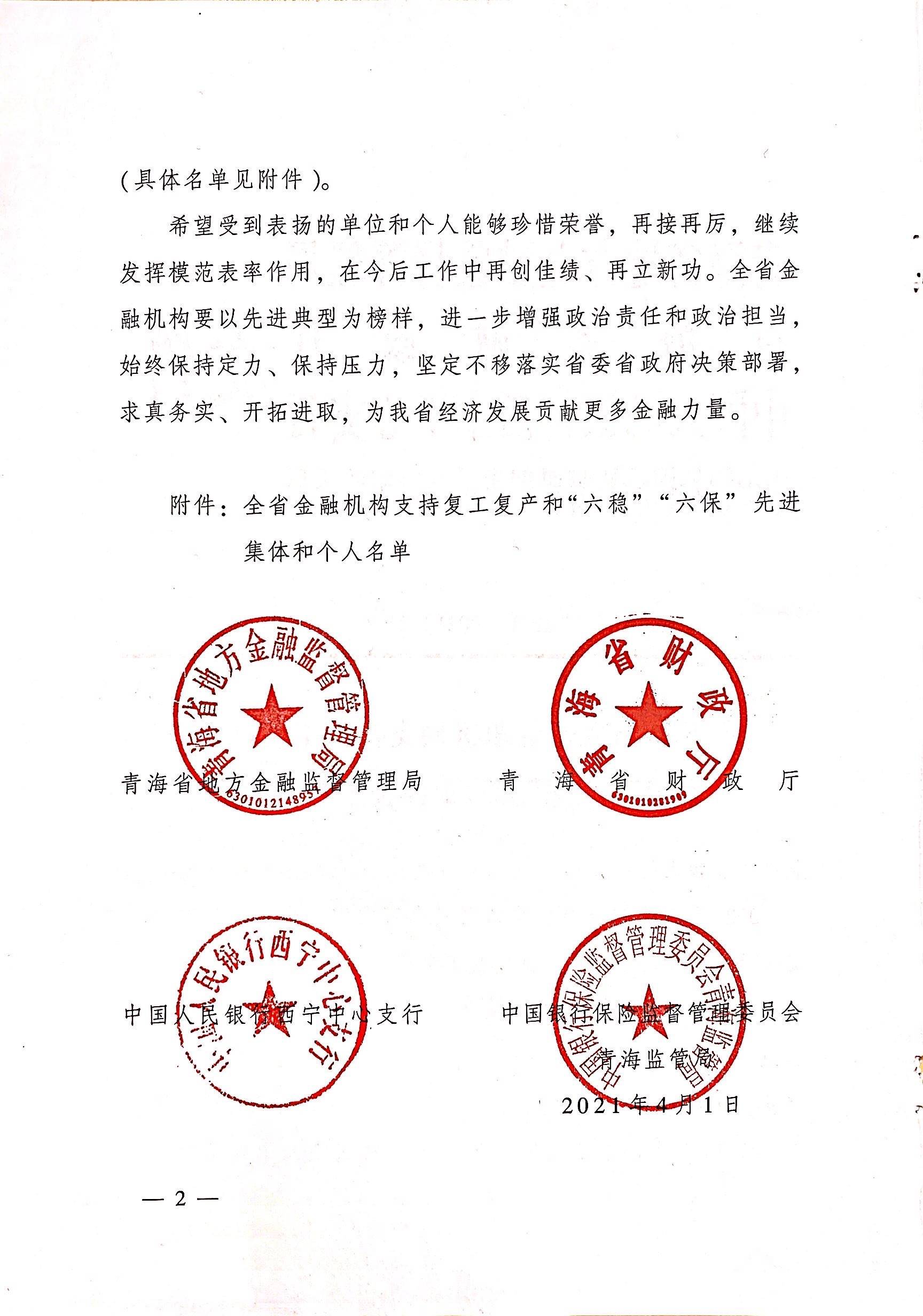 平安产险青海荣获青海省金融机构抗疫复工先进个人称号