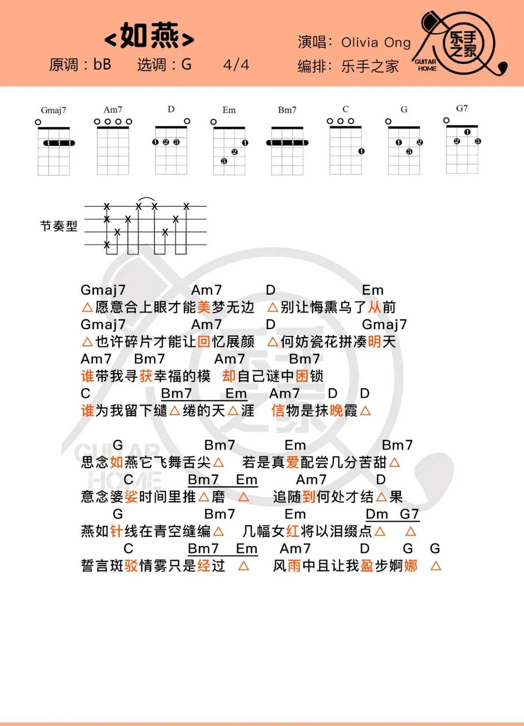 思念如燕,它飞舞舌尖~ olivia ong《如燕》| 尤克里里&吉他弹唱谱