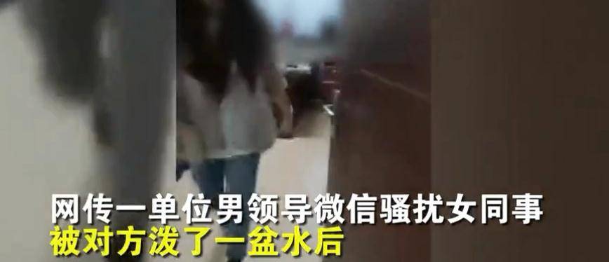 网传一领导性骚扰女下属,反遭对方殴打