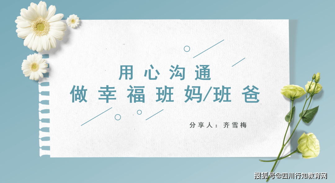 天府新区华中附小微光讲坛丨家校沟通从心开始