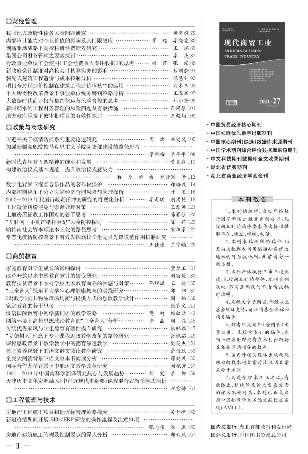 现代商贸工业杂志2021年27期目录抢鲜看