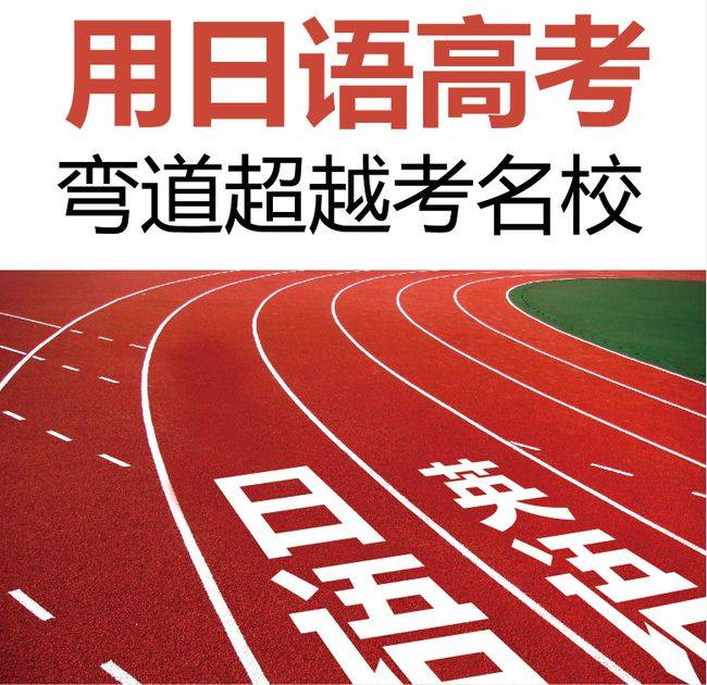 原创高考选日语,也许能更轻松地考出高分!
