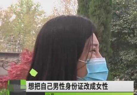 男子做变性手术后想把身份证改成女性遇难题医院开不了证明