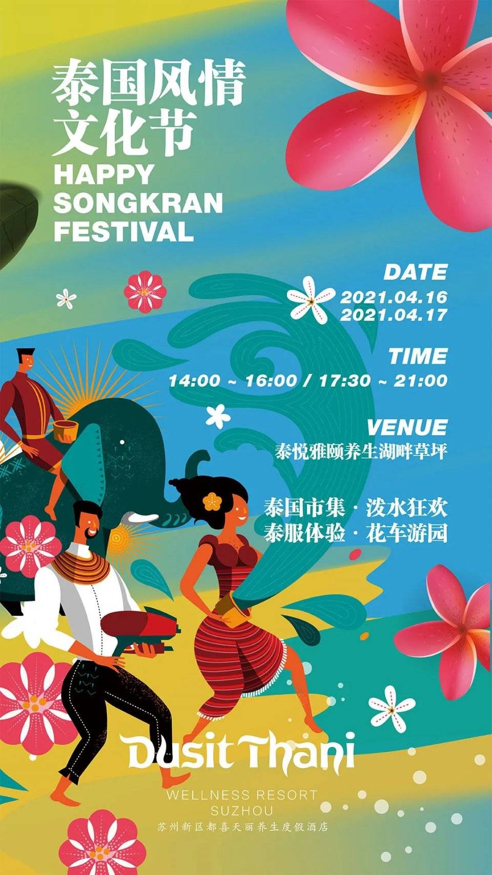 泰国风情文化节 · happy songkran festival