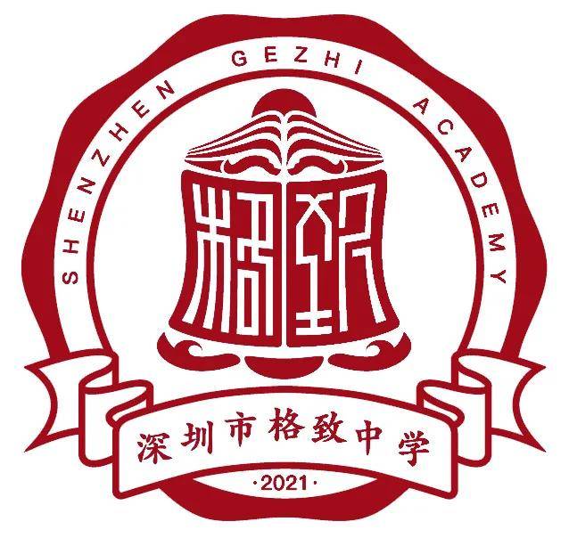 赢在中考 · 走进名校——深圳市格致中学