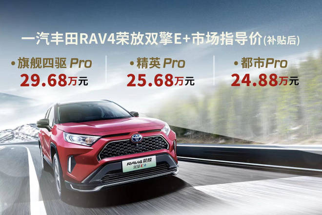 一汽丰田首款插电式混合动力suv rav4荣放双擎e 正式上市.