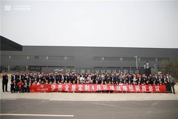 新征程新战略新增长伊恋全屋定制2021区域战略经销商峰会圆满落幕