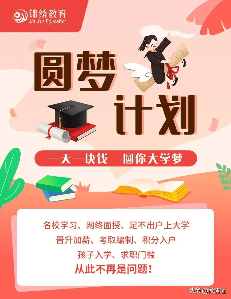 一天一块钱,圆你大学梦|2021清远市"圆梦计划"连山推广咨询会