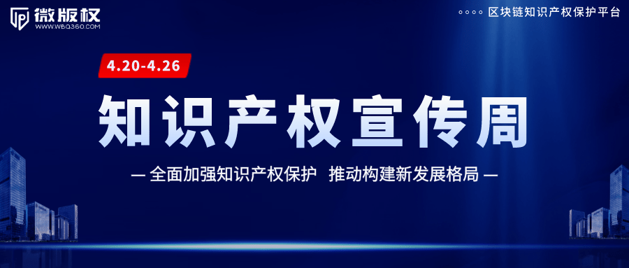 2021全国知识产权宣传周活动即将启动,微版权用区块链