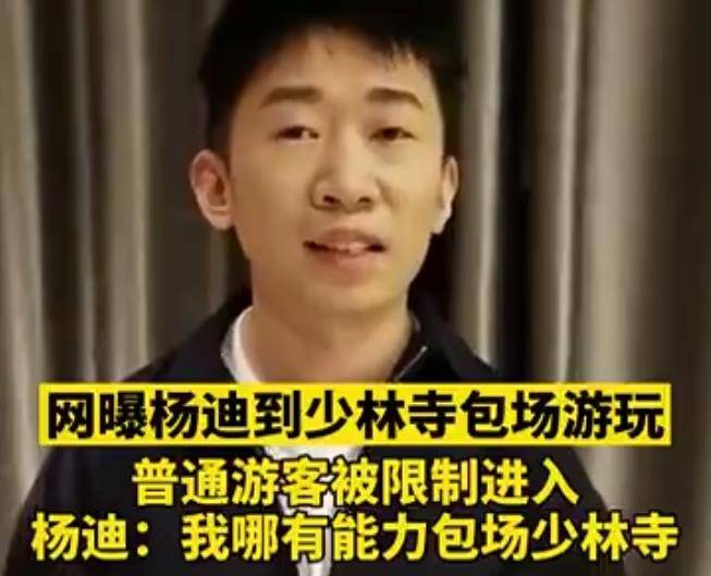主持人杨迪否认包场少林寺,活动方维持秩序,并没有包场