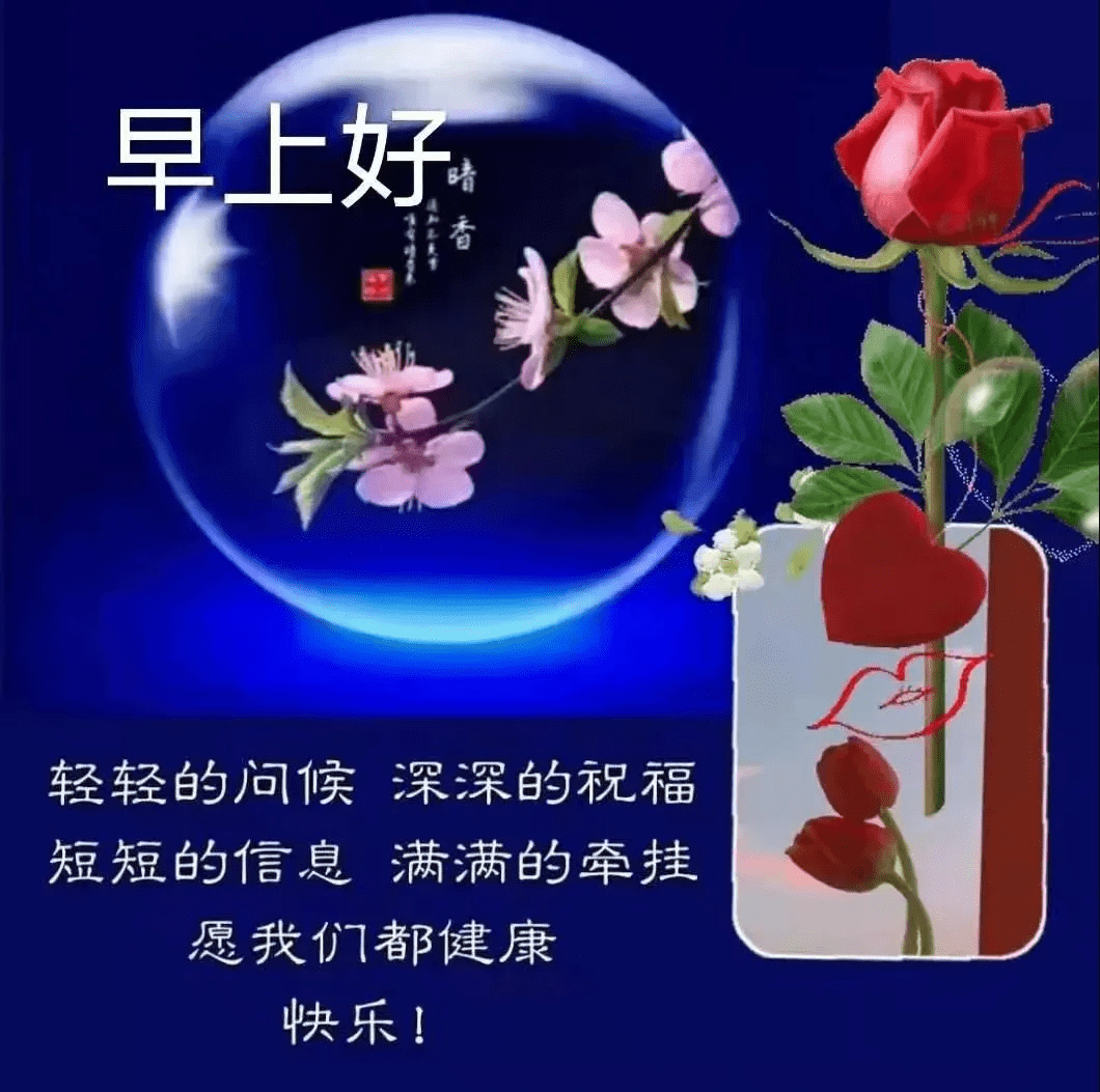 早上好祝福词句,早安祝福图片,最美的问候早上安康,我