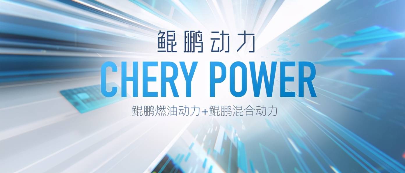 奇瑞汽车上海车展发布鲲鹏动力cherypower