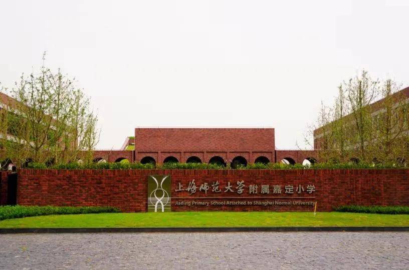 12,上海师范大学附属嘉定小学