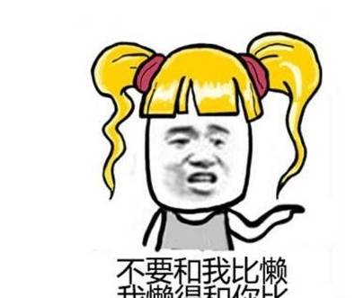 搞笑段子,肯定有一句能逗笑你,治愈你的不开心!