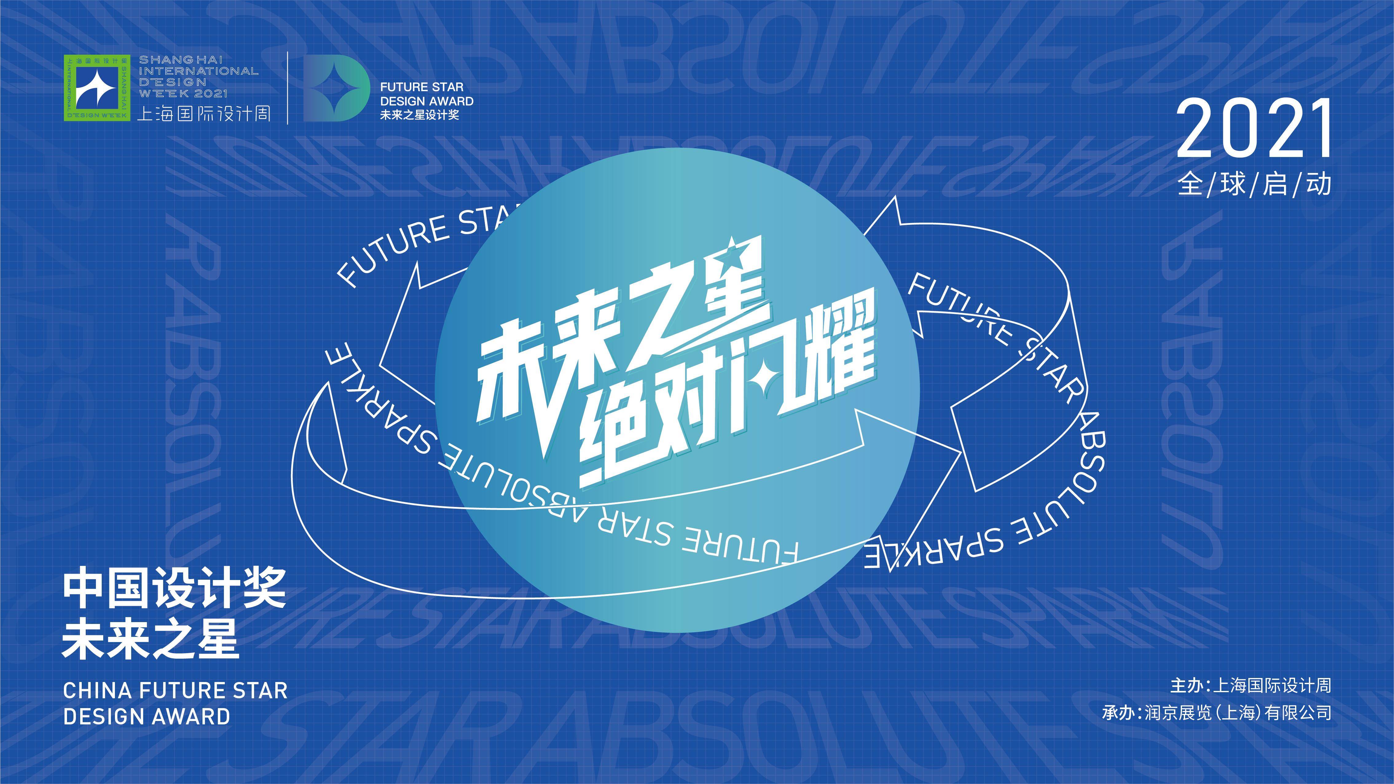 2021上海国际设计周未来之星中国设计奖全球发布!