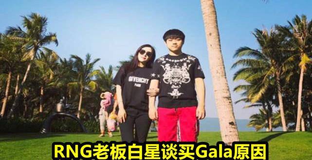 原创"gala差一点退役",rng老板白星谈gala加盟rng内幕,真捡到宝了