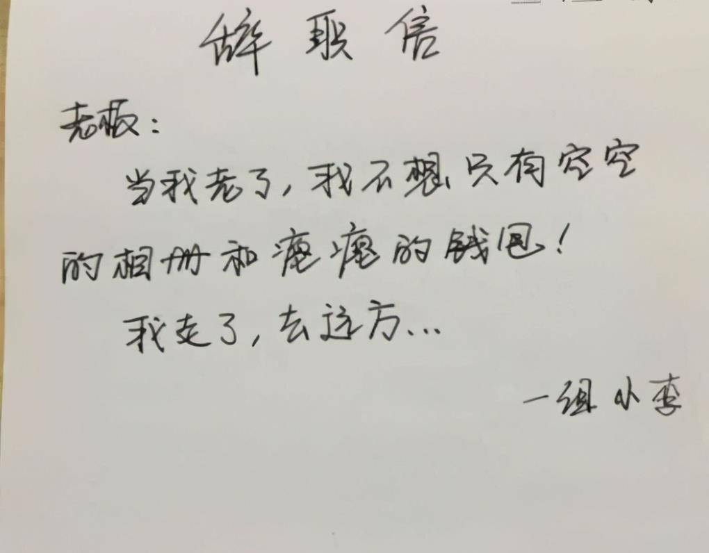 00后"辞职申请"走红,搞笑中又不失幽默,网友看后竖起大拇指