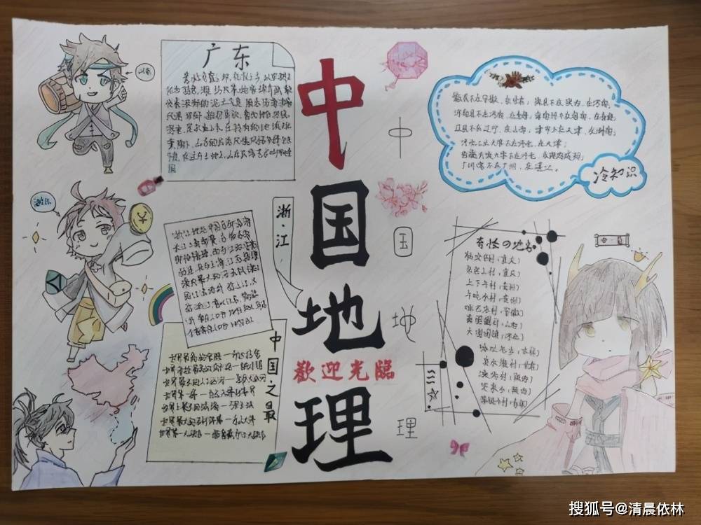 原创魅力东中地杰人灵知书明理高一地理主题手抄报大赛