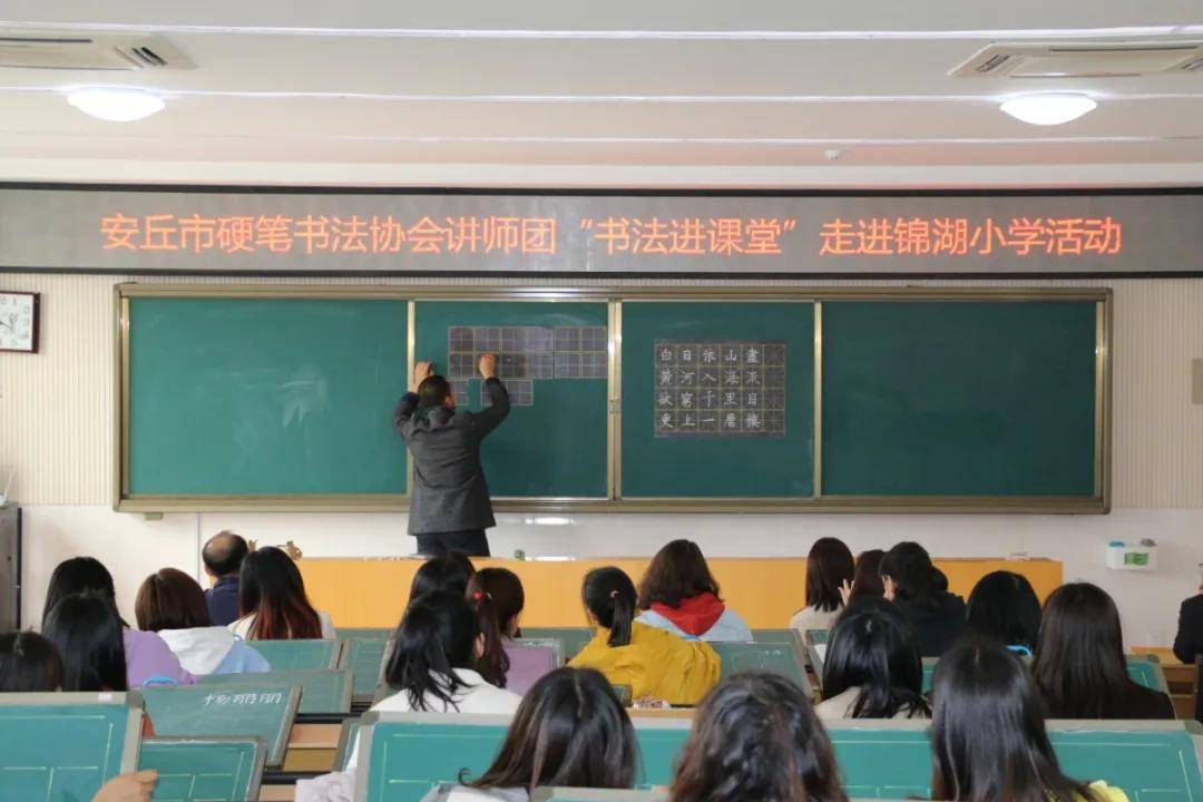 安丘市硬笔书协书法进课堂走进锦湖小学