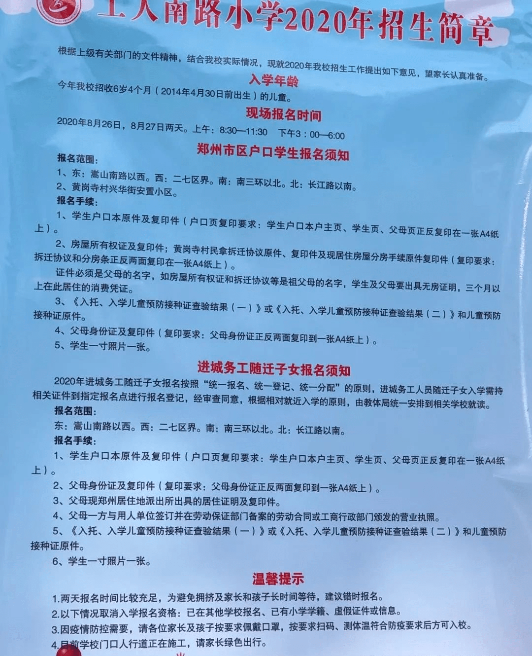 2021年郑州二七区工人南路小学招生简章详情!