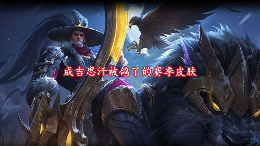 官方给出暗示,成吉思汗有望新皮肤,星之队活动突袭,曜