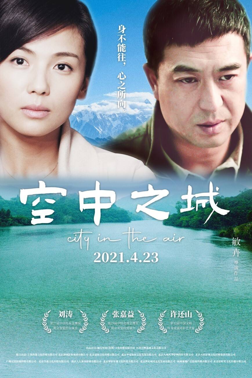 电影《空中之城》4月23日全国上映 张嘉益刘涛倾情演绎