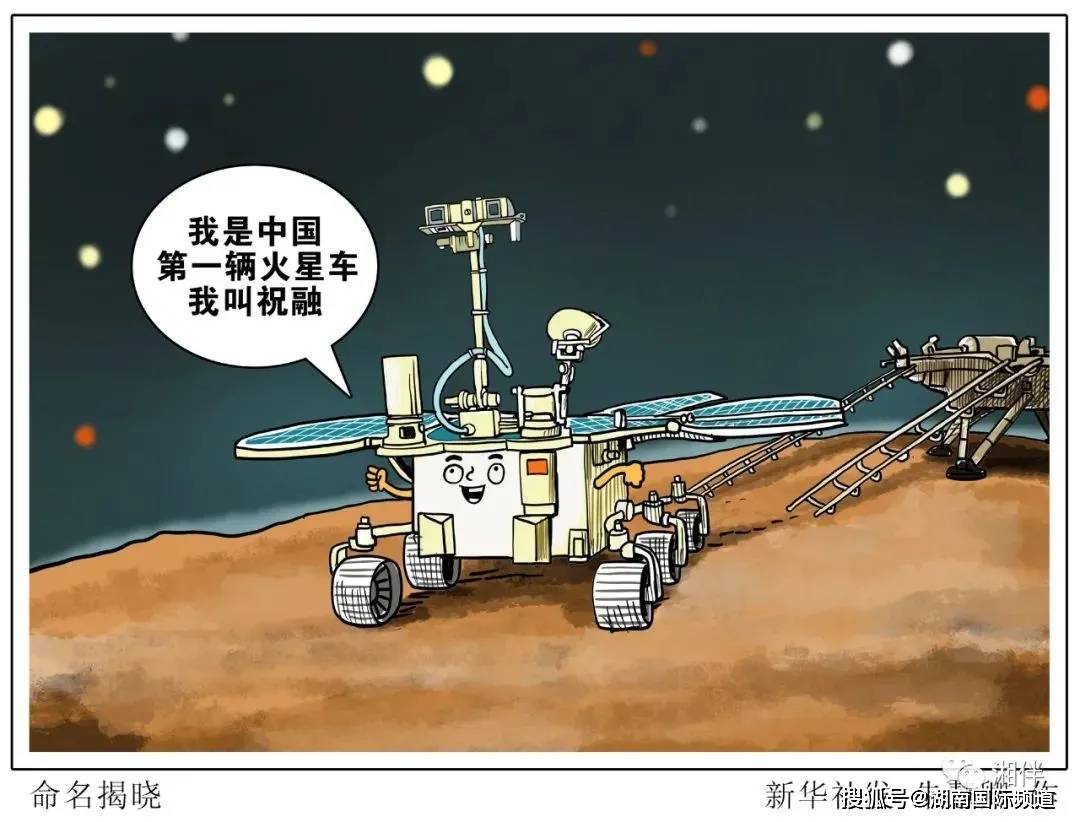 青春湖南丨以"祝融"命名,从我国首辆火星车读懂中国航天征程中的湖南