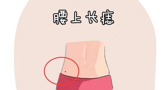 一个人的腰上的位置处长有吉痣,则会有"腰缠万贯"的说法,代表的是此