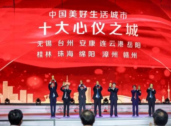 "中国美好生活城市(2020-2021)"发布盛典