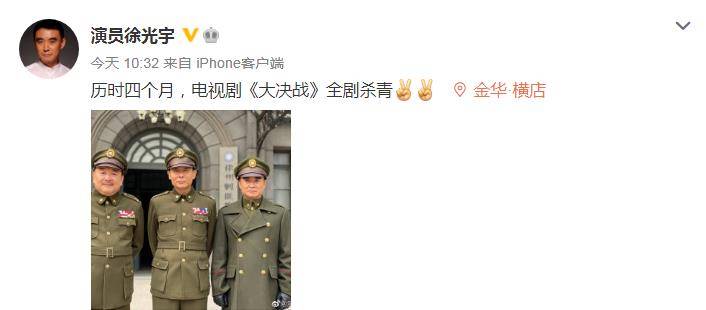 今日,参演电视剧《大决战》的演员徐光宇发文,称"历时四个月,电视剧