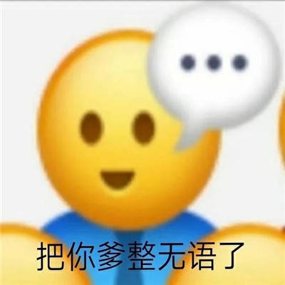 口吐芬芳的热门表情包大全