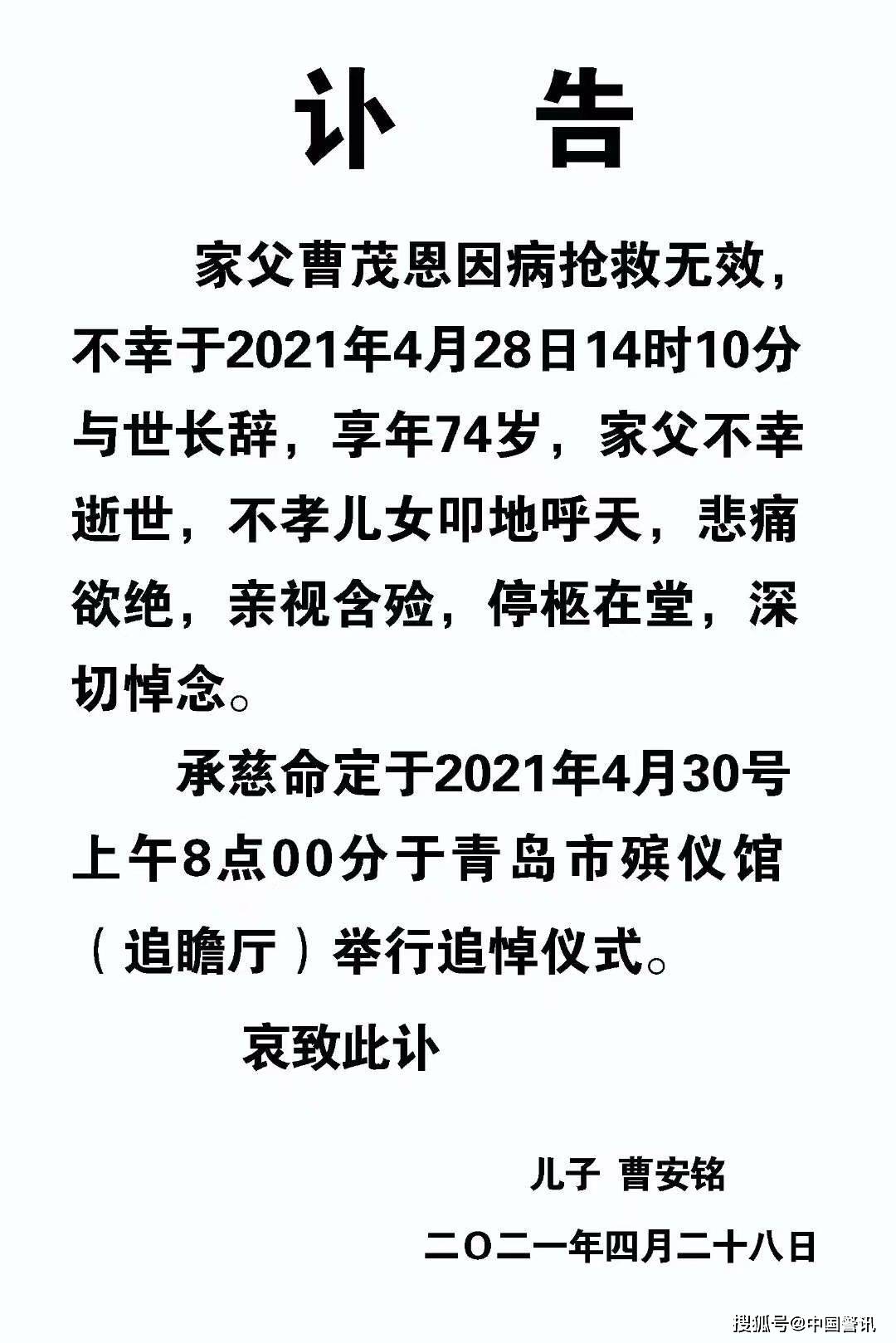 讣告家父曹茂恩因病抢救无效,不幸于2021年4月28日14时10分与世长辞