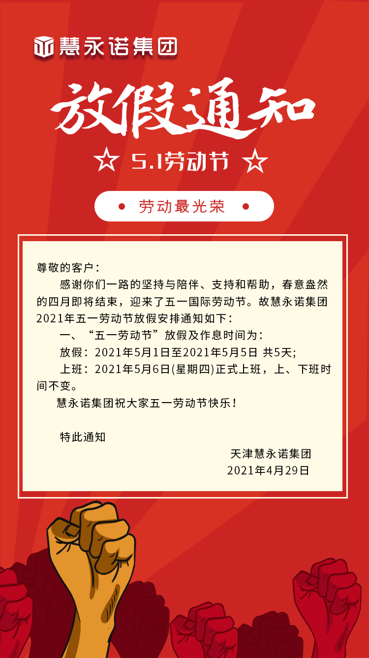 慧永诺集团|五一劳动节放假通知!