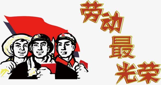 劳动节让世界人民都知道劳动最光荣!