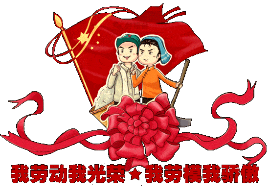 劳动是诗,中国有梦