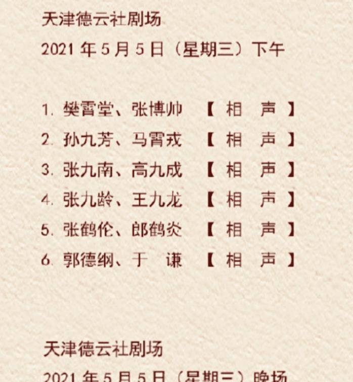 天津德云社演出阵容官宣,郭德纲于谦连演五天,张云雷强势回归?