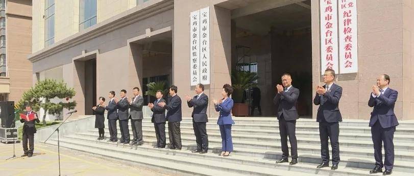 宝鸡金台区委区人大区政府区政协区纪委监委驻地临时过渡挂牌