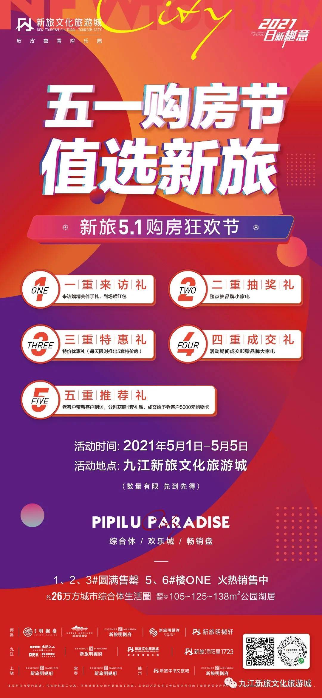 九江新旅|三盘联动购房节 五一置业惠新旅